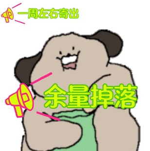 【12月发】CPSP展后藕饼制品余量掉落 BY画画猛狗