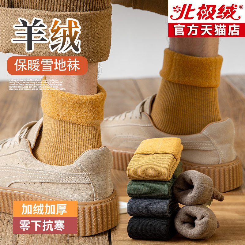 北极绒男士加绒加厚保暖中筒雪地袜冬季防寒羊绒柔软透气居家