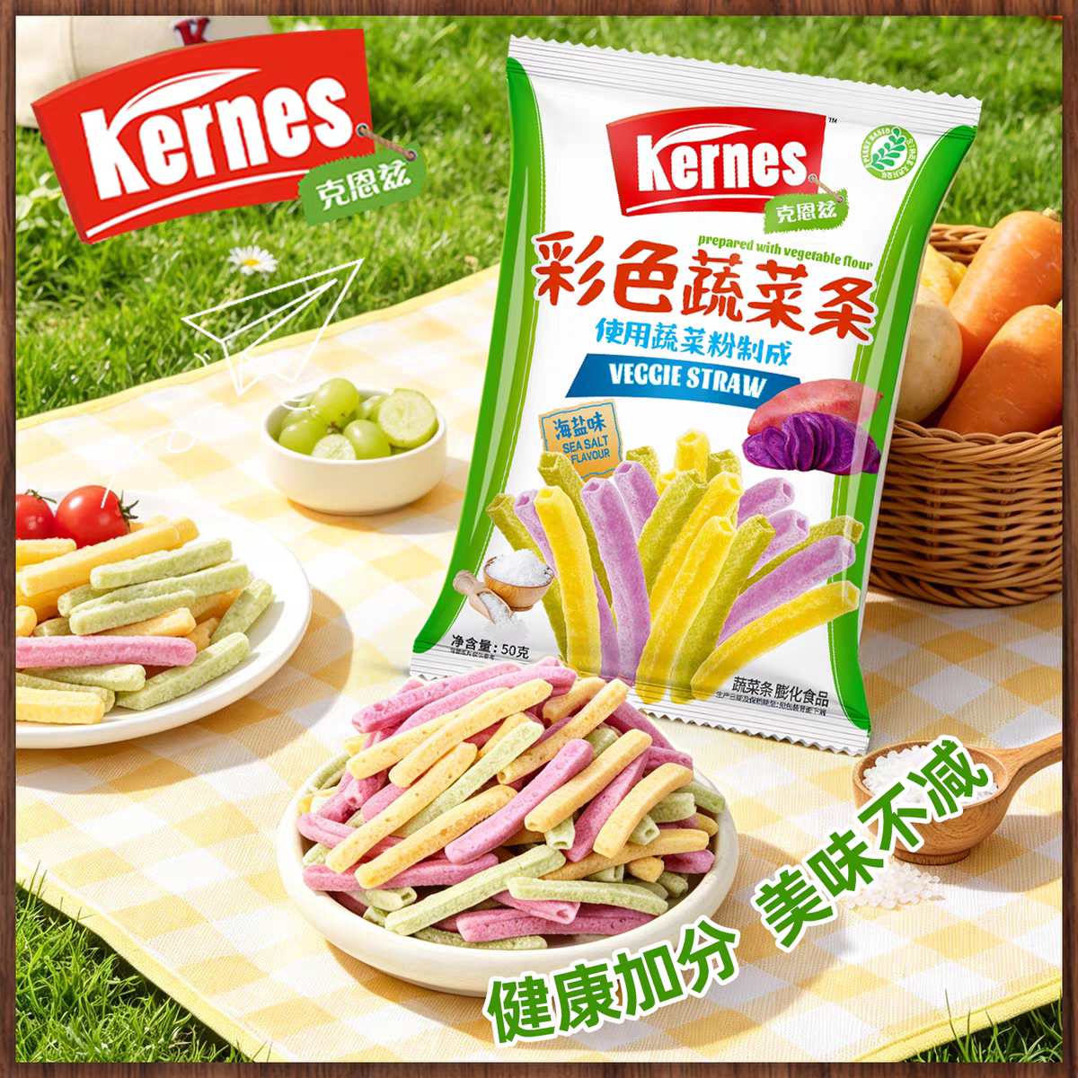 尼进口克恩兹彩色蔬菜条