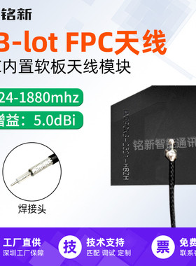 824-1880mhz内置FPC天线模块NB-lot柔性物联网天线3M背胶焊接式