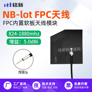 824-1880mhz内置FPC天线模块NB-lot柔性物联网天线3M背胶焊接式