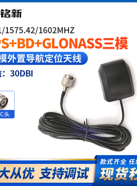 GPS外置全向30DBI高增益导航天线卫星导航仪GLONASS北斗天线TNC头