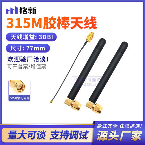 315MHZ天线 315mhz发射天线 315M无线模块天线315M高增益胶棒天线