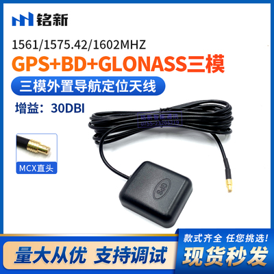 1561M/1575.42M/1601M导航定位仪天线30DB高增益外置GPS天线MCX头