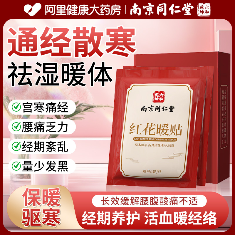同仁堂暖宫贴草本敷贴活血热敷贴