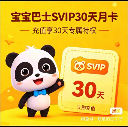 宝宝巴士svip会员兑换码识汉字世界奇妙屋科学数学英语一个月年卡