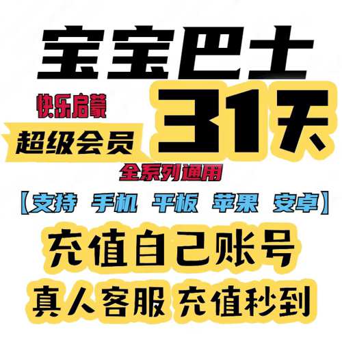 宝宝巴士svip会员兑换码识汉字世界奇妙屋科学数学英语一个月年卡