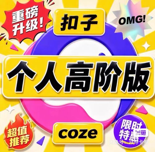 扣子会员高阶版个人coze旗舰版会员进阶版扣子企业旗舰高阶版会员