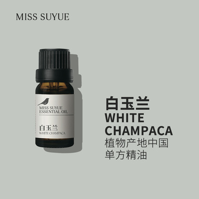 阅朵白兰花精油白玉兰纯单方高浓度原料植物花朵蒸馏萃取5ml