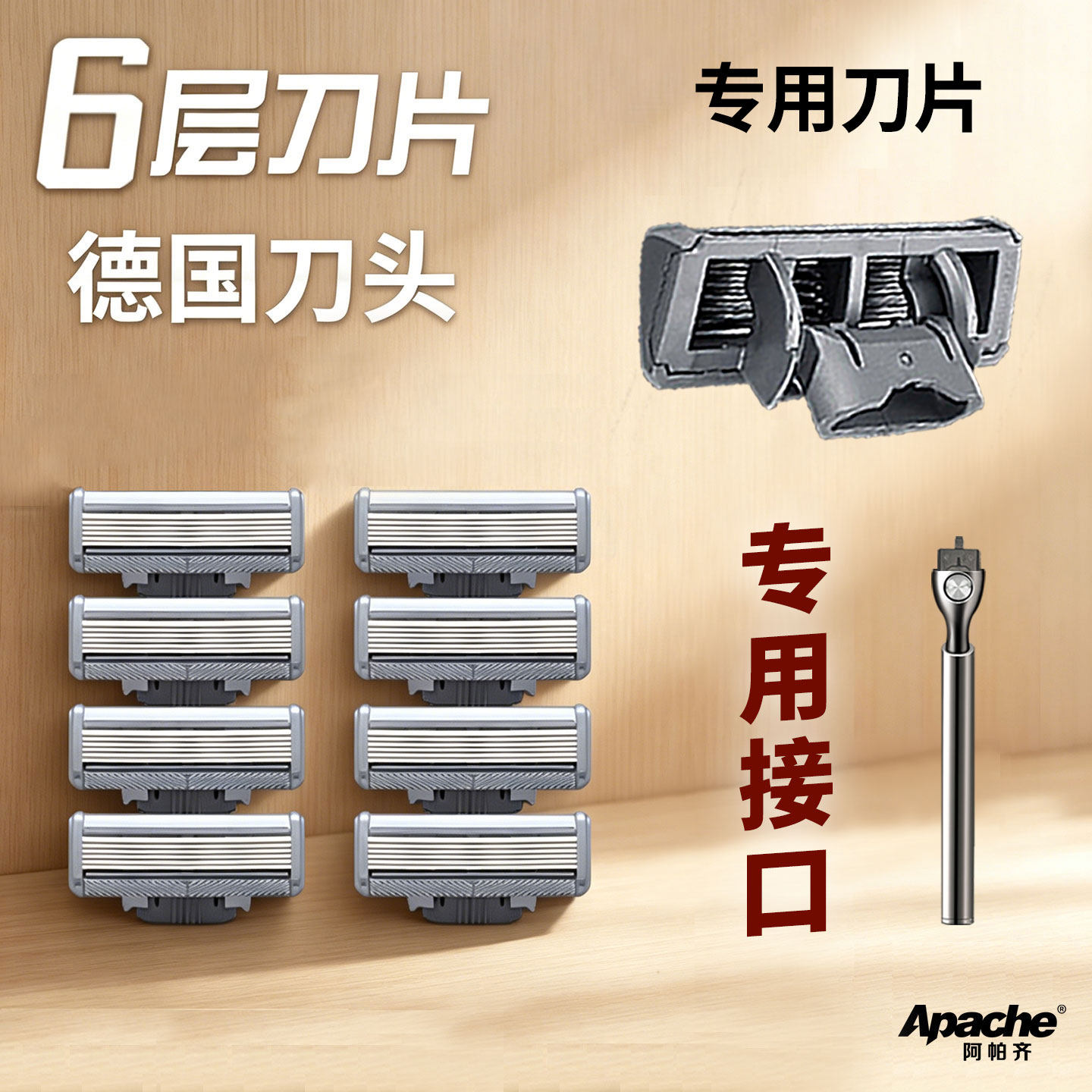 阿帕齐剃须刀6层刀片手动刮胡刀进口六层刀头刮胡刀片刮脸3层刀片