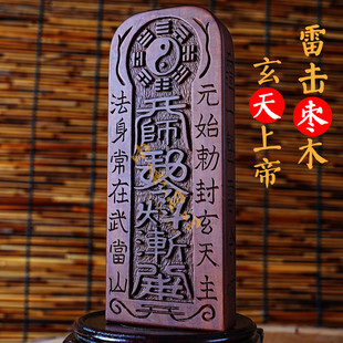 雷击枣木玄天上帝元始天尊敕封玄天主令牌真武大帝北极真君令牌
