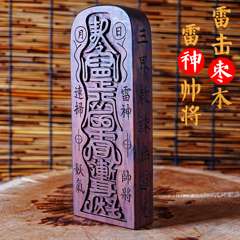 小艺初品雷击枣木令牌雷神帅将