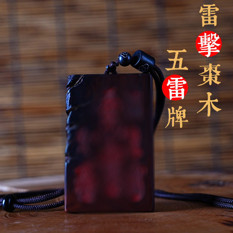雷击枣木五路财神天师五雷朱砂
