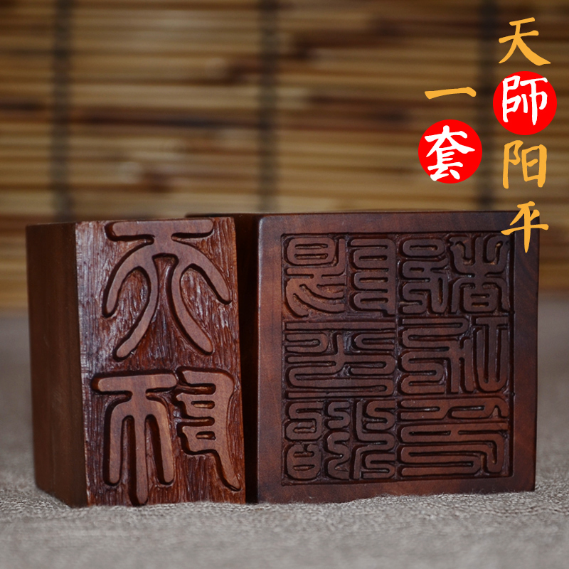 雷击枣木天师阳平治都功印