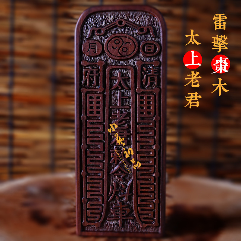 太上老君令牌 天然雷击枣木 纯手工雕刻 老君爷道德天尊 道令牌
