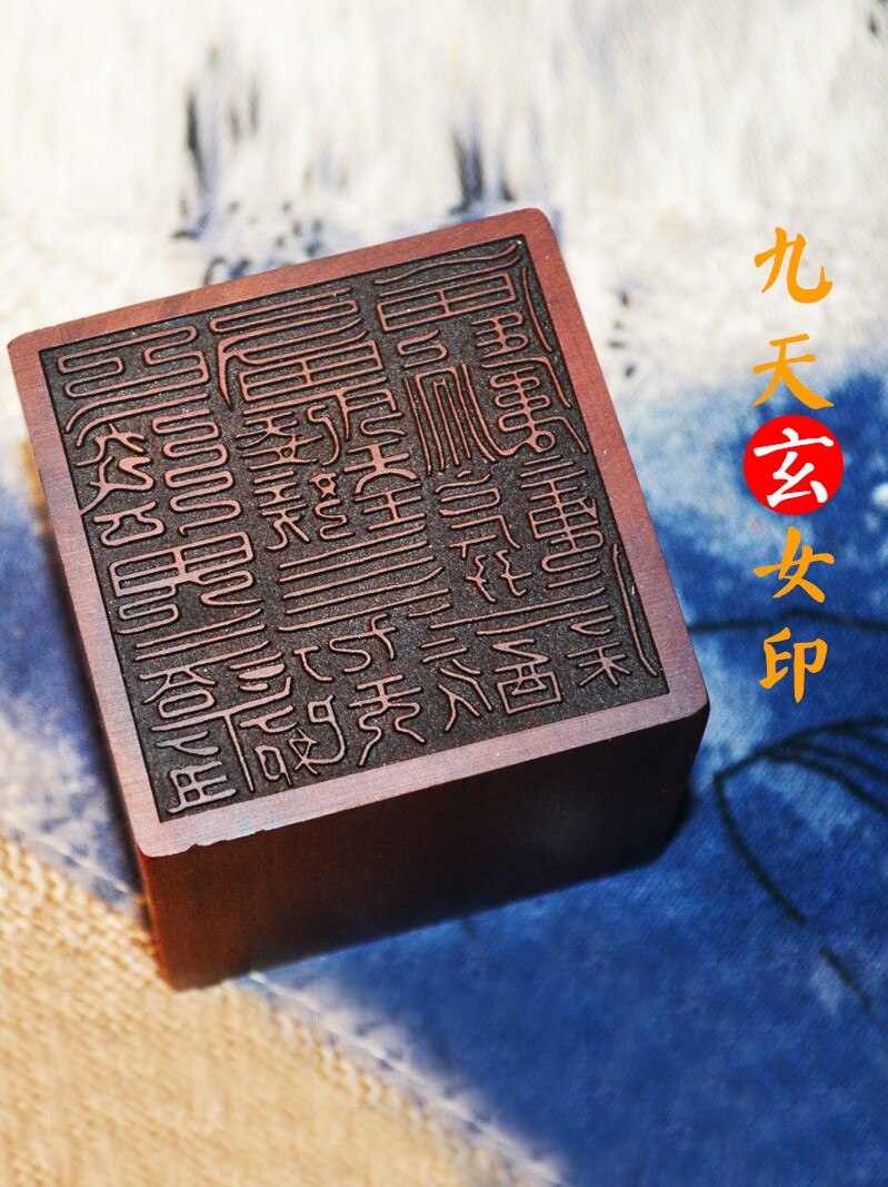 九天玄女印圣母律令勅雷击枣木印十二溪女那延天女六丁玉女道印章