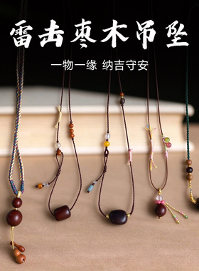 雷击枣木国风吊坠新中式项链