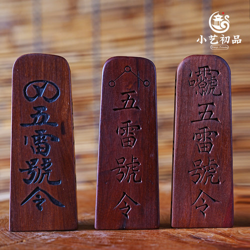小艺初品雷击枣木五雷号令袖珍款