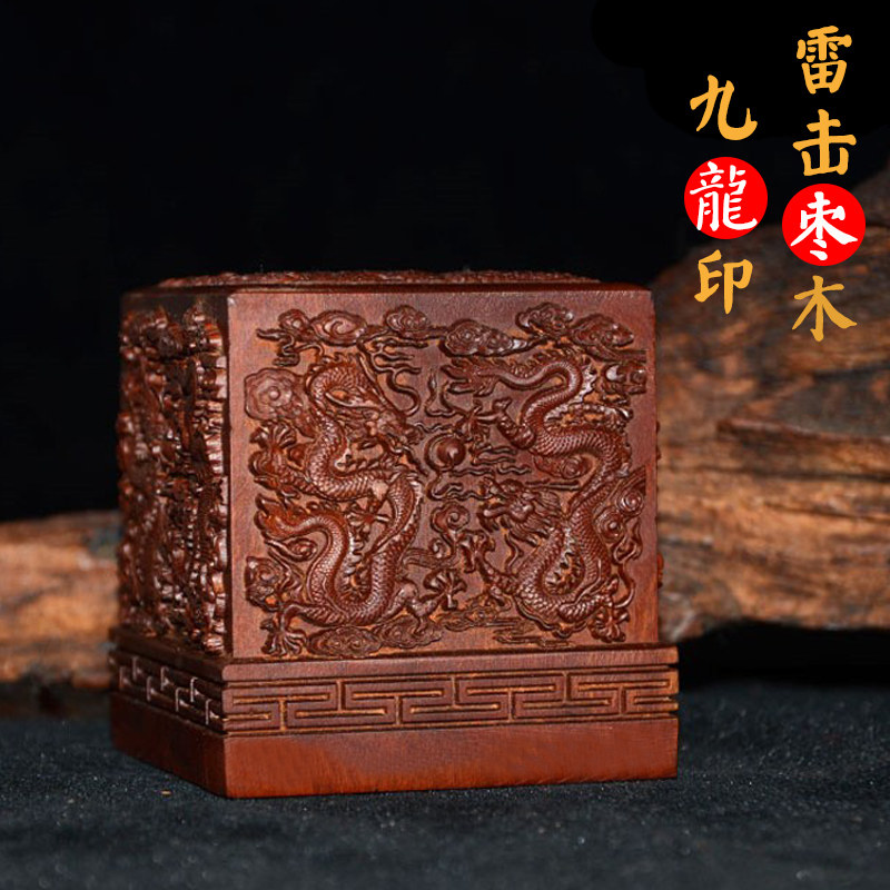 道用品雷击枣木九龙印 道经师宝阳平治都功雷霆都司太上老君龙印
