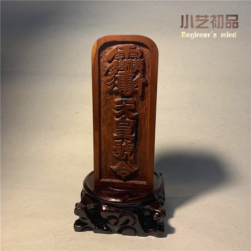 雷击枣木天皇号令龙虎山传度版雷震子手工刻令牌法架全套小艺初品