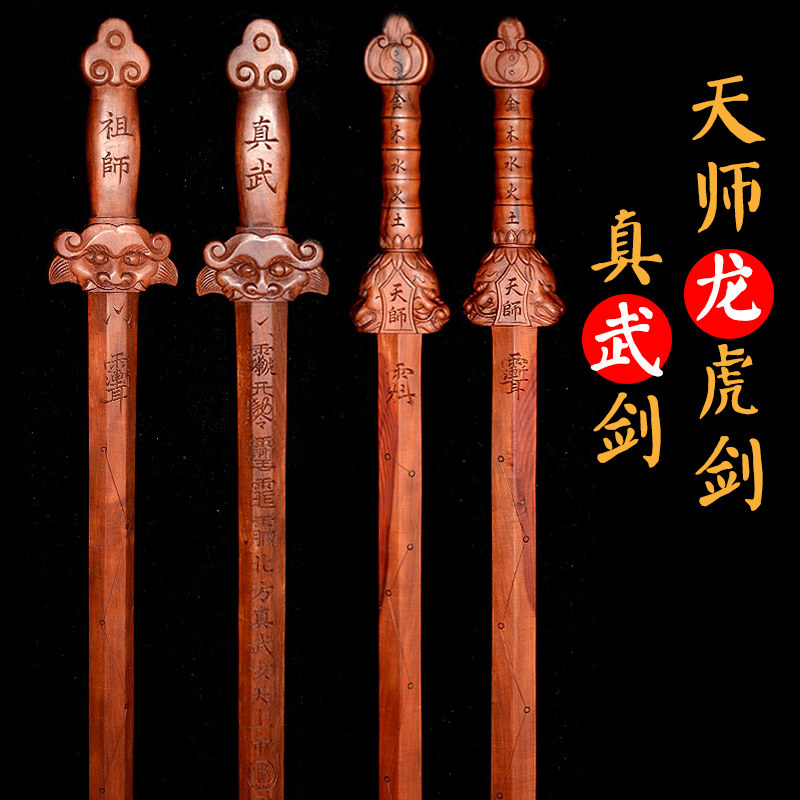 道用品龙虎山天师龙虎剑  真武大帝剑真武祖师剑 雷击枣木实木剑