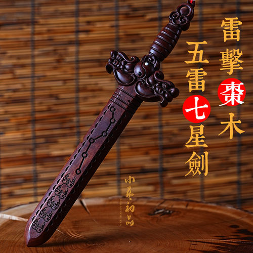 天然雷击枣木五雷七星剑袖珍便携