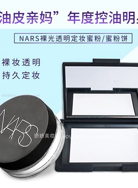 正品美国NARS纳斯裸光蜜粉饼散粉10g 定妆控油提亮持久 cpb粉扑