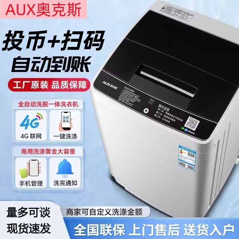 奥克斯8KG大容量扫码投币洗衣机全自动商用公寓租房共享洗脱一体