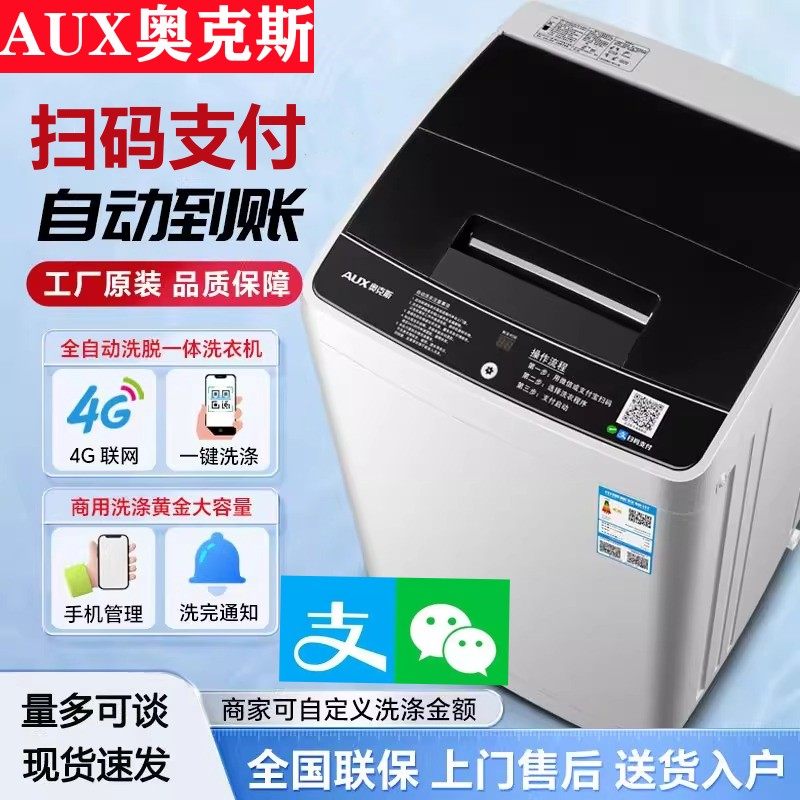 奥克斯8KG扫码洗衣机全自动波轮洗脱一体自助付费公寓出租房共享