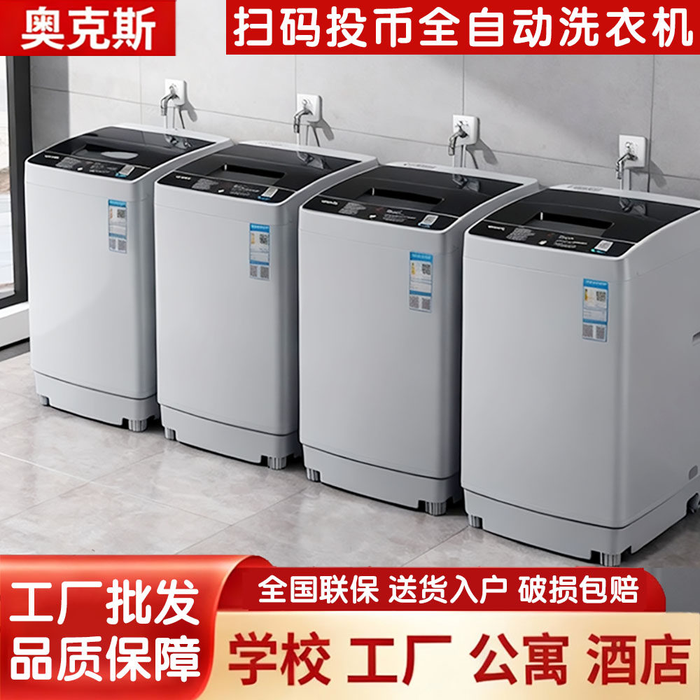奥克斯商用8/10KG投币扫码付费洗衣机全自动智能自助共享洗脱一体