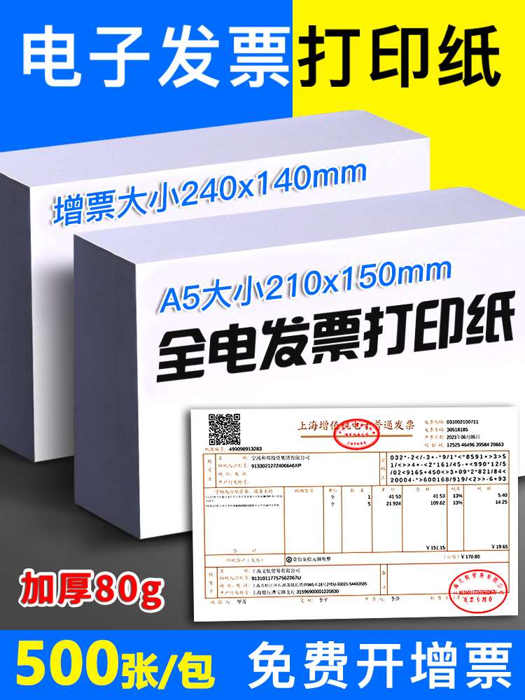 西玛电子发票打印纸80g空白纸240*140通用普票增票全电发票专用打