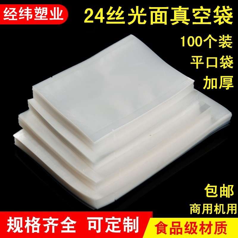 加厚24丝食品真空袋包装袋保鲜袋密封袋压缩袋抽气保鲜包邮100只