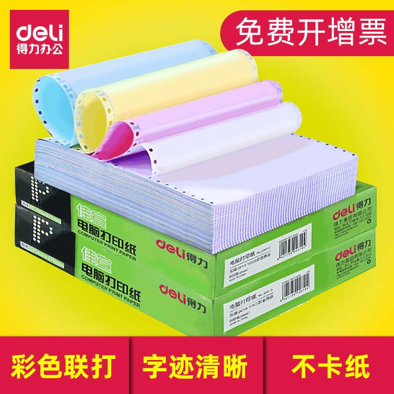 得力电脑打印纸白色彩色撕边三联二等分二联四联三等份241mm仓库