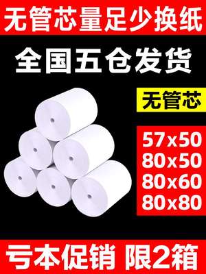 收银机打印纸热敏57x50整箱80×80x60美团外卖卷纸超市58mm小票纸