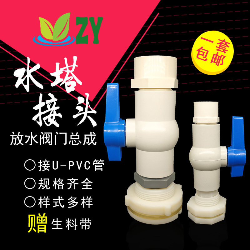 PVC放水阀门开关 ABS水箱水塔接头出水总成 水桶放水出水接头配件,基础建材,接头,淘宝优惠券,粉丝福利购,淘宝优惠卷