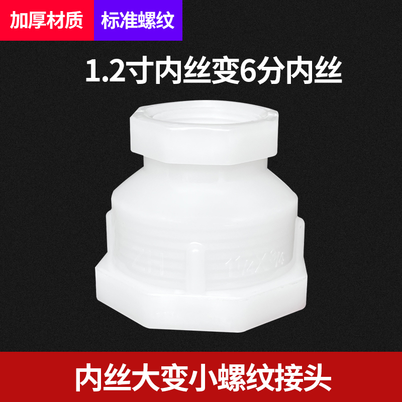塑料双内丝大小头 1.2寸变6分内丝卧式水桶出排水大变小管古转接