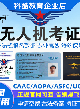 CAAC无人机执照AOPA无人机驾驶证合格证件ASFC执照培训考试报名