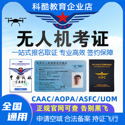 CAAC无人机执照AOPA无人机驾驶证合格证件ASFC执照培训考试报名