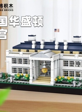 White House blocks 万格4214美国白宫建筑模型拼装积木摆件玩具