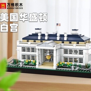 White House blocks 万格4214美国白宫建筑模型拼装积木摆件玩具