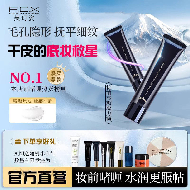 FOX芙珂姿妆前乳魔力霜甘油保湿