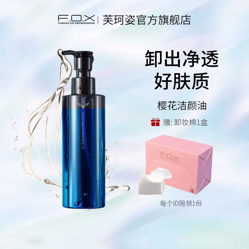 FOX/芙珂姿樱花洁颜油温润卸妆水脸部深层清洁眼唇卸妆油-封面