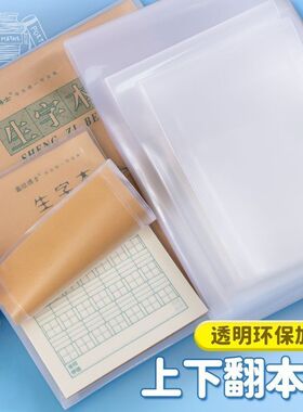 加厚竖翻本子皮生字本子皮16k作业本皮透明防水本子皮书套32k书壳