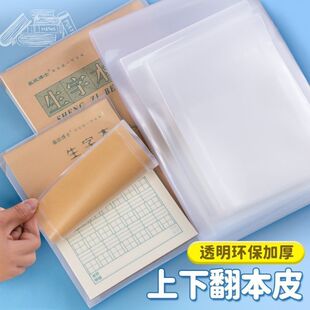 加厚竖翻本子皮生字本子皮16k作业本皮透明防水本子皮书套32k书壳