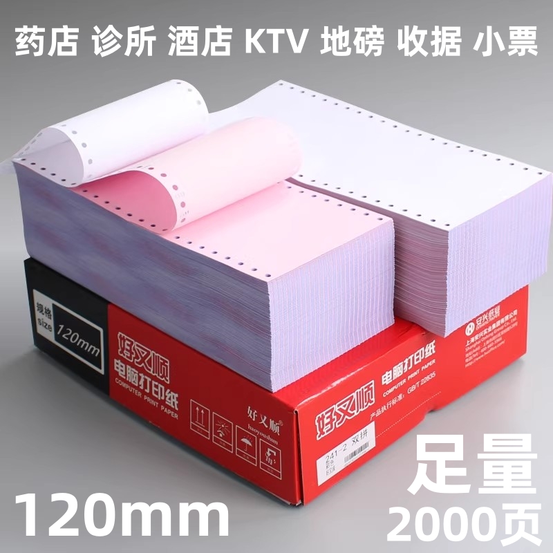 好又顺120打印纸三联四联五联