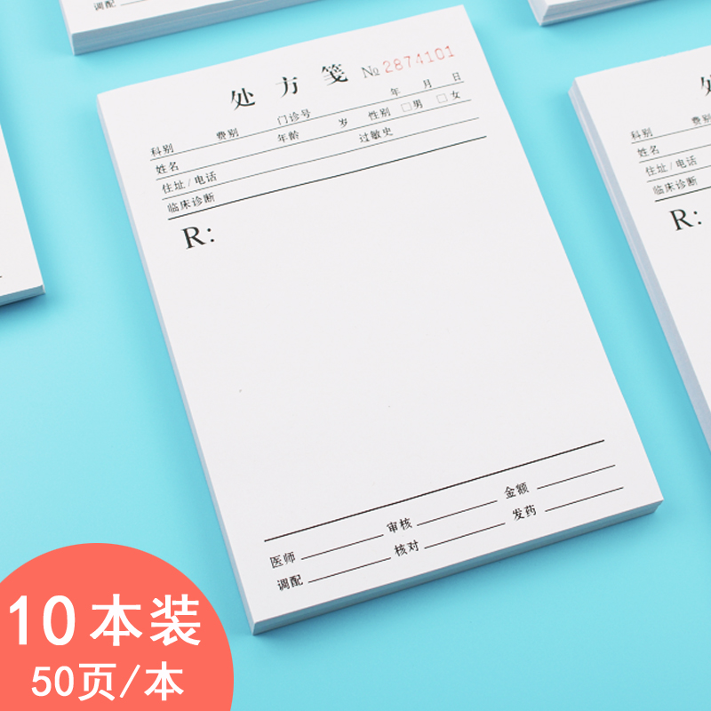 定制印刷处方笺医用门诊通用处方纸医药房处方签50页/本中医处方单处方笺可定制包邮130*190处方签笺印刷定制