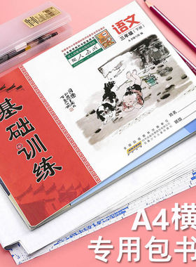 【学校推荐】练习册专用包书皮A4横向书皮横版基础训练自粘书皮长方形透明防水横翻16k本子皮