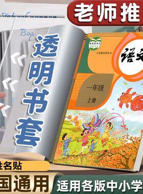 书套防水包书套书本活动书套自粘免裁剪包书皮透明包书皮书壳A5B5A4学生包书纸保护套一二三年级16K课本书膜