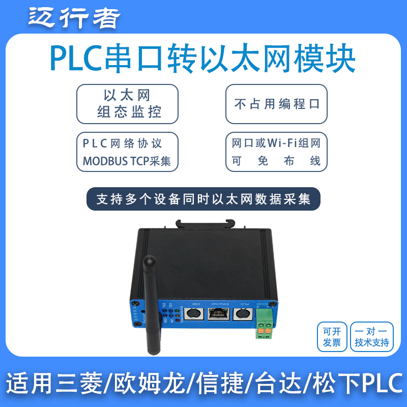 PLC串口转以太网通讯模块