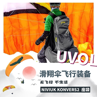 NK座袋 KONVERS 备 飞行伞座袋 滑翔伞装 2座袋 NIVIUK UVOL